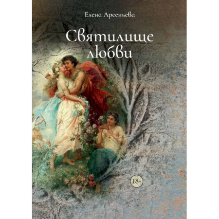 Отечественный любовный роман, книга Святилище любви купить по низкой цене