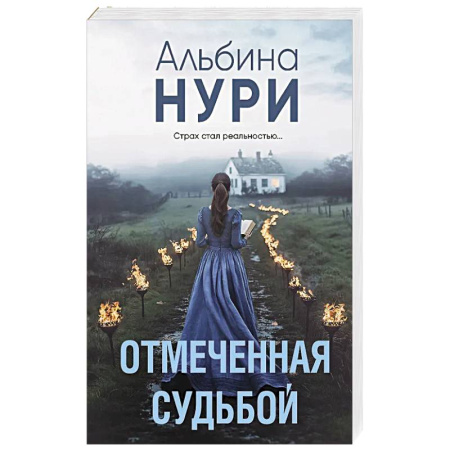 Классика отечественного детектива, книга Отмеченная судьбой купить по низкой цене