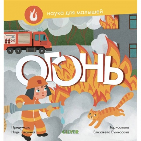 Наука. Техника. Транспорт, книга Огонь купить по низкой цене