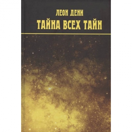 Эзотерика. Оккультизм, книга Тайна всех тайн купить по низкой цене