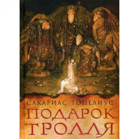 Мистика. Фантастика. Фэнтези, книга Подарок тролля купить по низкой цене