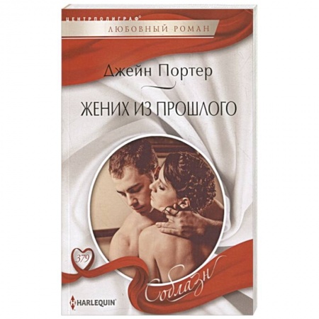 Зарубежный любовный роман, книга Жених из прошлого купить по низкой цене