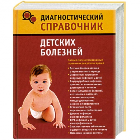 Книги, книга Диагностический справочник детских болезней купить по низкой цене