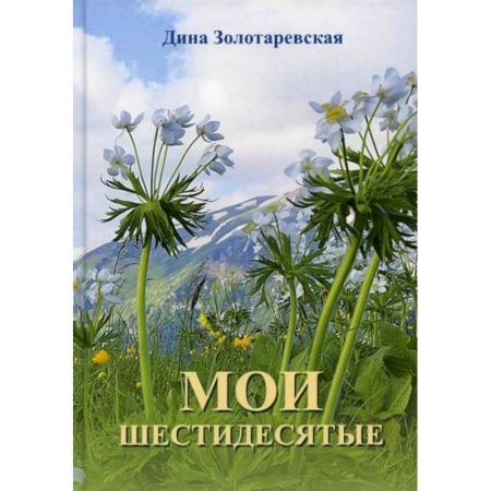 Русская современная проза, книга Мои шестидесятые купить по низкой цене