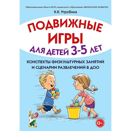 Дошкольное воспитание, книга Подвижные игры для детей 3-5 лет. Конспекты физкультурных занятий и сценарии развлечений в ДОО купить по низкой цене
