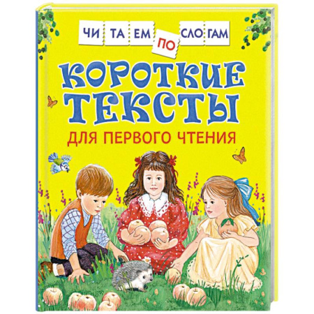Азбука. Букварь, книга Короткие тексты для первого чтения купить по низкой цене