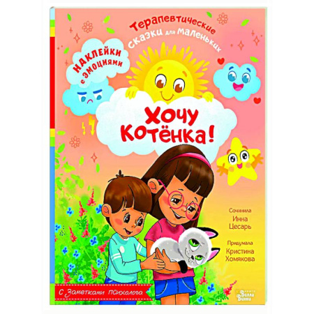 Сказки отечественных писателей, книга Хочу котёнка! купить по низкой цене