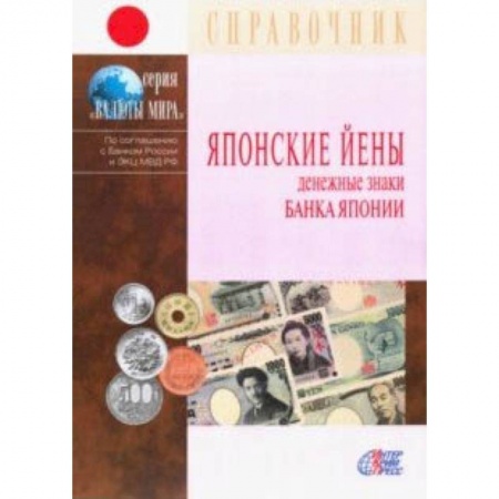 Монеты и банкноты, книга Японские йены. Денежные знаки Банка Японии. Справочник купить по низкой цене