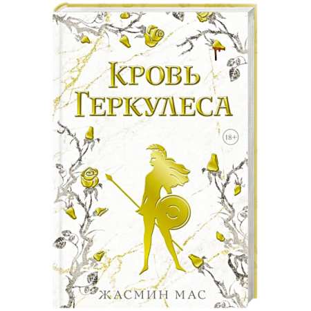 Зарубежное фэнтези, книга Кровь Геркулеса купить по низкой цене