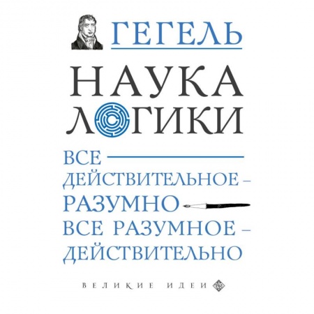 Логика, книга Наука логики купить по низкой цене