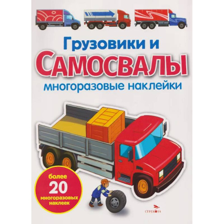 Книжки с наклейками, книга Грузовики и самосвалы. Многоразовые наклейки купить по низкой цене