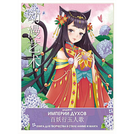 Книги для творчества, книга Империи духов. Книга для творчества в стиле аниме и манга купить по низкой цене
