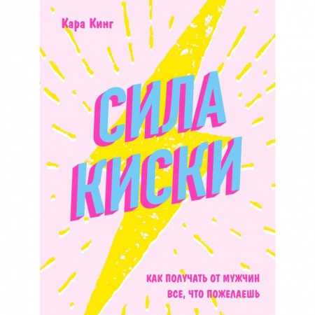 Общая психология, книга Сила киски. Как получать от мужчин все, что пожелаешь купить по низкой цене