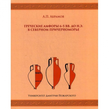 Афоризмы, юмор, сатира, книга Греческие амфоры 6–5 вв. до н.э. в Северном Причерноморье купить по низкой цене
