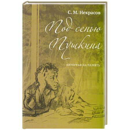 Мемуары, биографии деятелей культуры, искусства, книга Под сенью Пушкина. Автограф на память купить по низкой цене