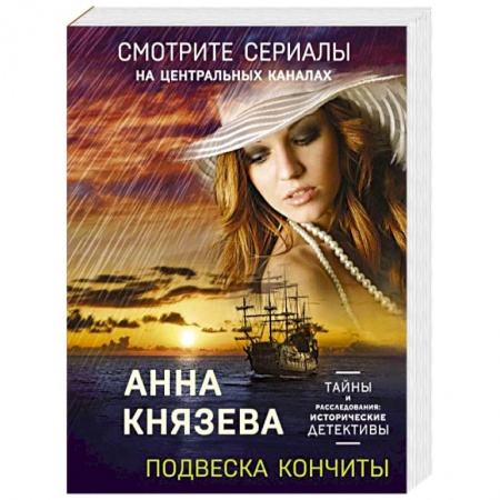 Отечественный женский детектив, книга Подвеска Кончиты купить по низкой цене