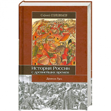 Книги, книга История России с древнейших времен. 1054-1462. Книга 2. Том 3-4 . Древняя Русь купить по низкой цене