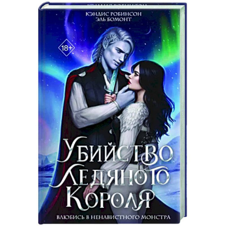 Зарубежное фэнтези, книга Убийство Ледяного Короля купить по низкой цене