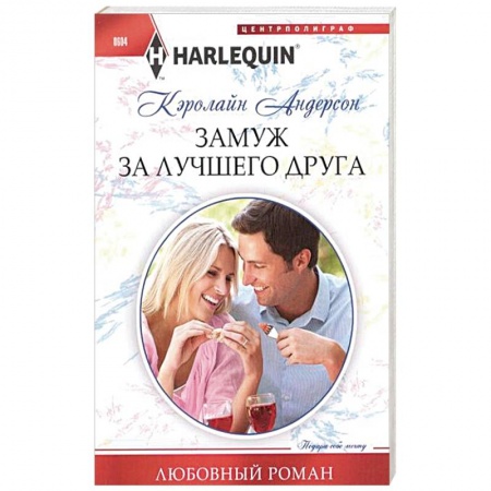 Книги, книга Замуж за лучшего друга купить по низкой цене