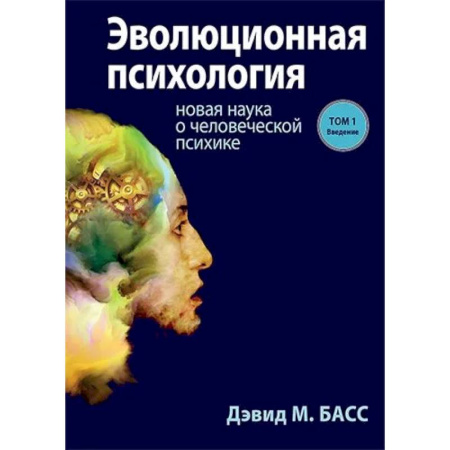 Психология. Общие работы, книга Эволюционная психология. Новая наука о человеческой психике. Том 1. Введение купить по низкой цене