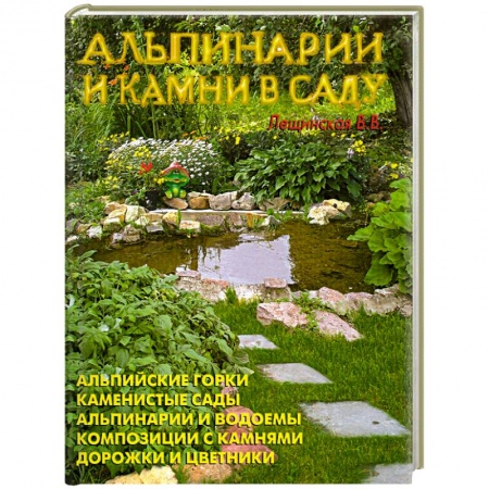 Книги, книга Альпинарии и камни в саду купить по низкой цене
