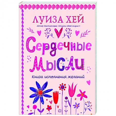 Практическая эзотерика, книга Сердечные мысли купить по низкой цене