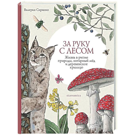 Экология. Человек и окружающая среда, книга За руку с лесом. Жизнь в ритме природы, янтарный мед и деревенское крыльцо купить по низкой цене