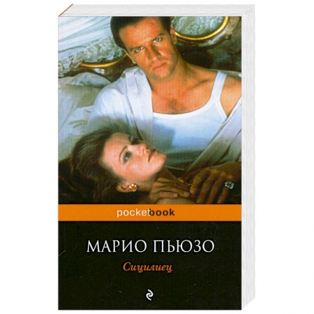 Книги, книга Сицилиец купить по низкой цене