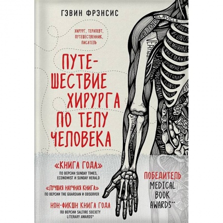 Анатомия и физиология человека, книга Путешествие хирурга по телу человека купить по низкой цене