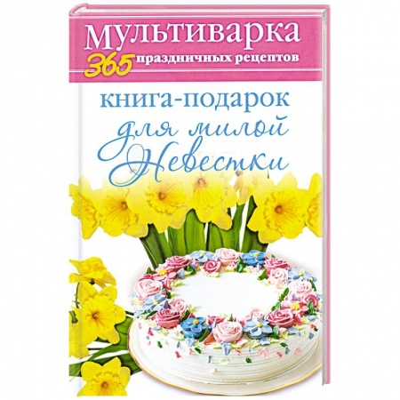 Книги, книга Книга-подарок для милой Невестки купить по низкой цене