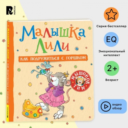 Сказки зарубежных писателей, книга Малышка Лили. Как подружиться с горшком купить по низкой цене