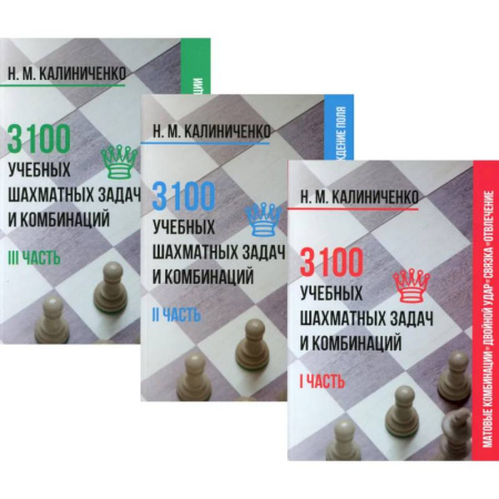 Шахматы. Шашки, книга 3100 учебных шахматных задач и комбинаций (комплект из 3-х книг) купить по низкой цене
