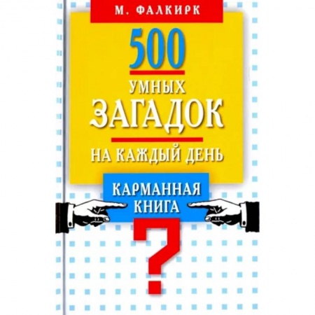 Загадки. Скороговорки. Считалки, книга 500 умных загадок на каждый день купить по низкой цене