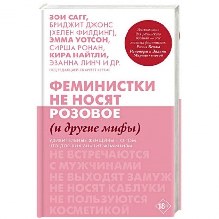 Зарубежная современная проза, книга Феминистки не носят розовое (и другие мифы) купить по низкой цене