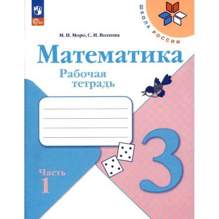 Математика. Алгебра. Геометрия, книга Математика. 3 класс. Рабочая тетрадь. В 2-х частях. ФГОС. Часть 1 купить по низкой цене