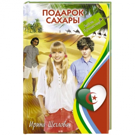 Книги, книга Подарок Сахары купить по низкой цене