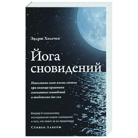 Йога. Философия и течения, книга Йога сновидений. Наполните свою жизнь светом купить по низкой цене
