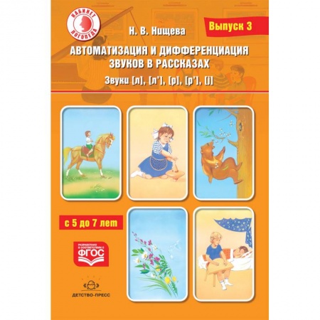 Логопедия, книга Автоматизация и дифференциация звуков в рассказах. Звуки [л], [л’], [р], [р’], [j]. 5-7 лет.Выпуск 3 купить по низкой цене