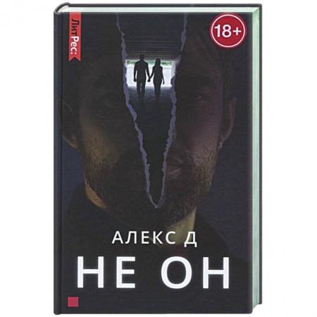 Отечественный женский детектив, книга Не он купить по низкой цене