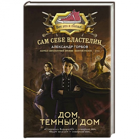 Русская фантастика, книга Сам себе властелин. Дом, тёмный дом купить по низкой цене