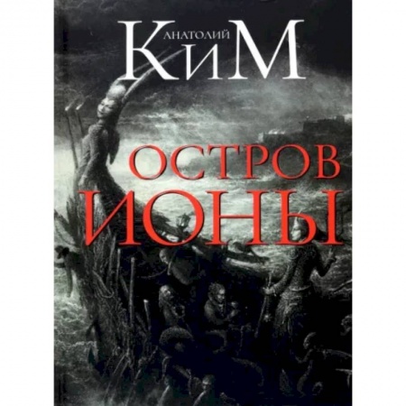 Русская современная проза, книга Остров Ионы. Метароман купить по низкой цене