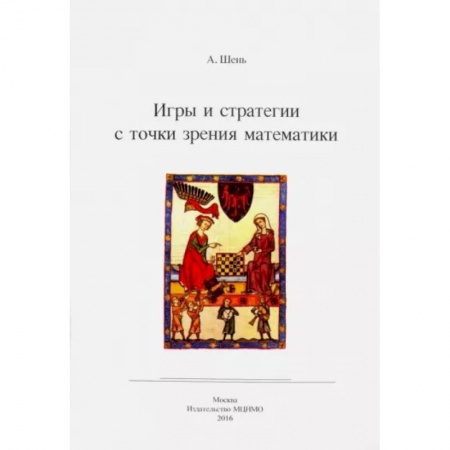 Математика, книга Игры и стратегии с точки зрения математики купить по низкой цене