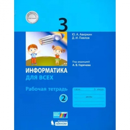 Информатика, книга Информатика. 3 класс. Рабочая тетрадь. В 2-х частях. Часть 2. ФГОС купить по низкой цене
