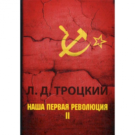 История, биография, мемуары, книга Наша первая революция купить по низкой цене