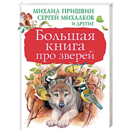 Повести и рассказы о животных, книга Большая книга про зверей купить по низкой цене