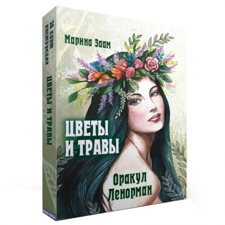 Гадание по картам Таро, книга Цветы и травы. Оракул Ленорман  (36 карт + инструкция) купить по низкой цене
