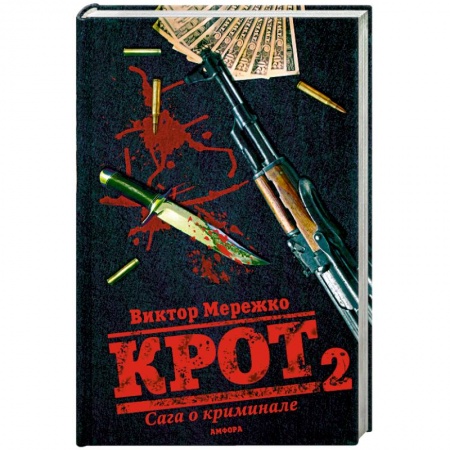 Книги, книга Крот 2. Сага о криминале купить по низкой цене