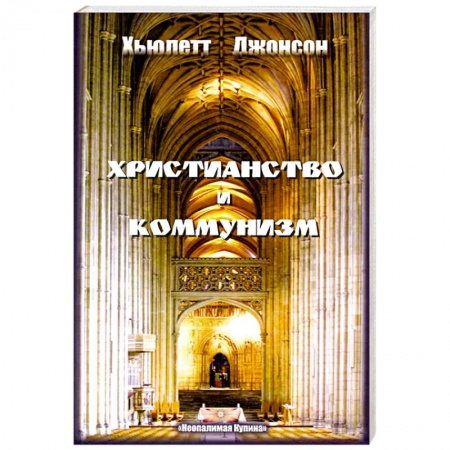 Христианство. Общие представления, книга Христианство и коммунизм купить по низкой цене