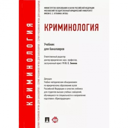 Уголовное и уголовно-процессуальное право, книга Криминология. Учебник для бакалавров купить по низкой цене