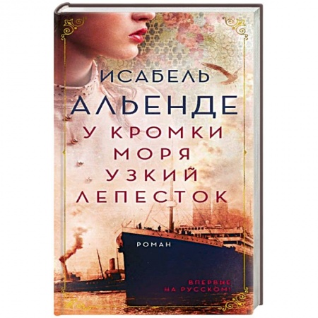 Исторический роман, книга У кромки моря узкий лепесток купить по низкой цене